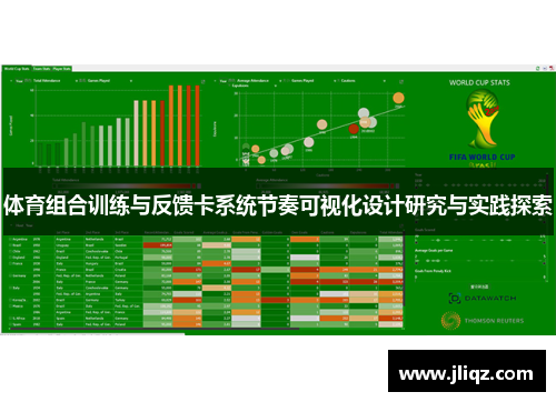 体育组合训练与反馈卡系统节奏可视化设计研究与实践探索