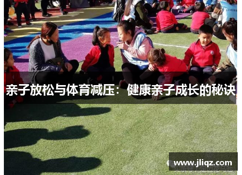 亲子放松与体育减压：健康亲子成长的秘诀